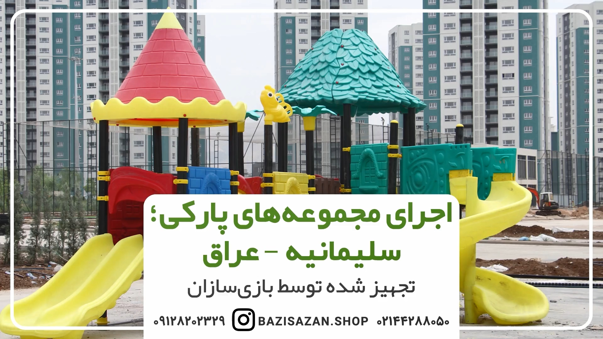 تجهیز خانه بازی عراق سلیمانیه