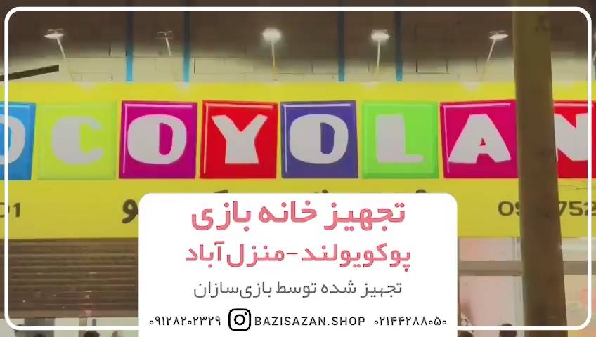 تجهیز خانه بازی پوکویولند