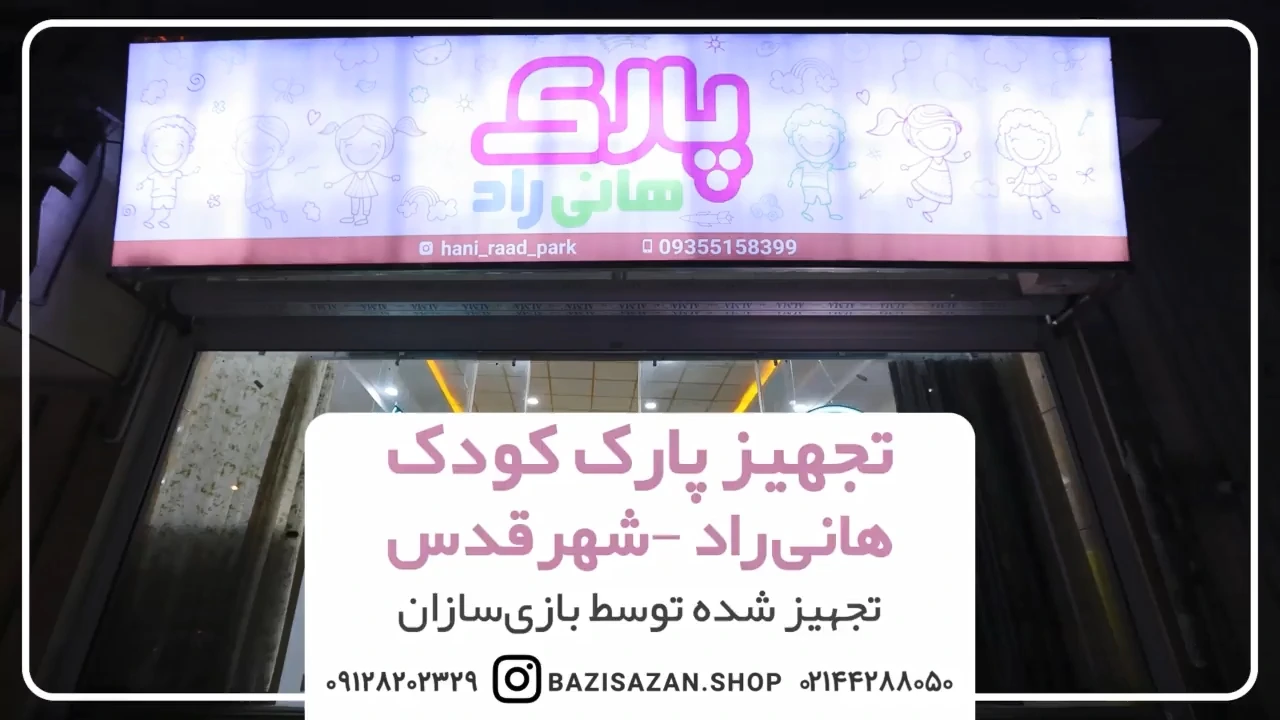 تجهیز پارک کودک هانی راد در شهر قدس