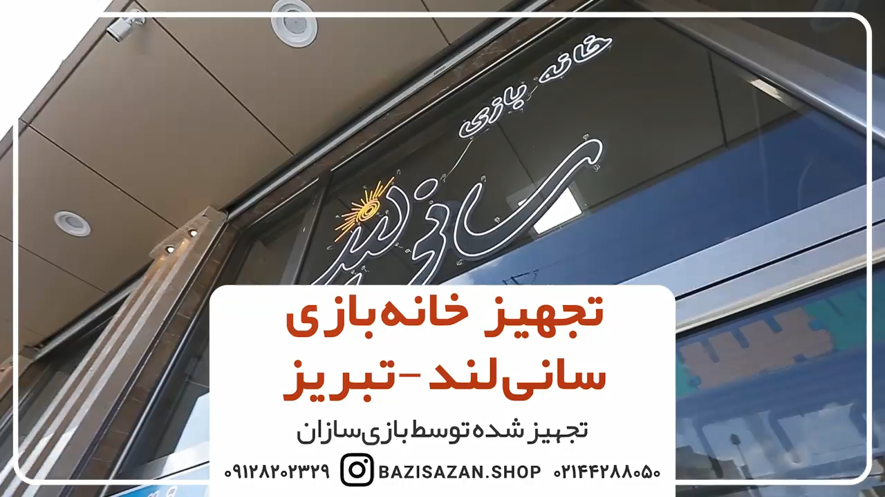 تجهیز خانه بازی سانی لند در تبریز