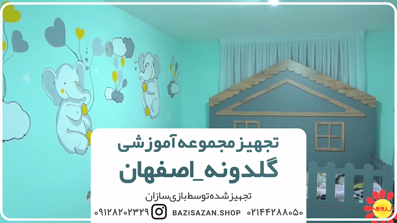 تجهیز مجموعه آموزشی گلدونه اصفهان