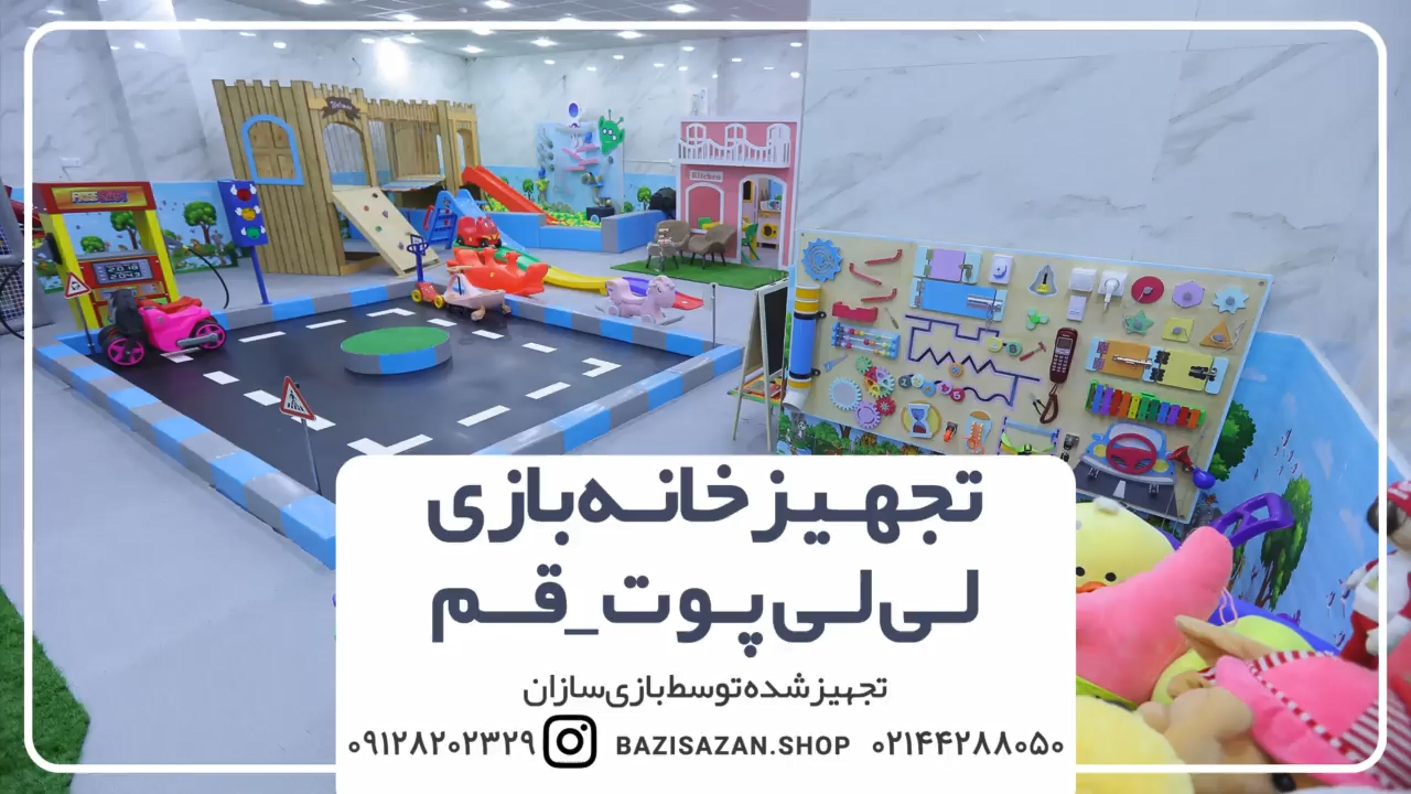 تجهیز خانه بازی لی‌ لی پوت در استان قم
