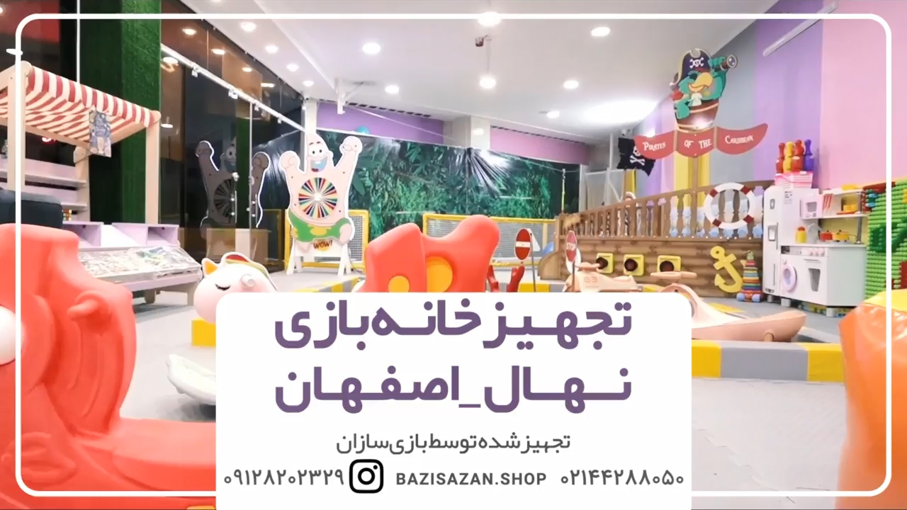 تجهیز خانه بازی نهال در اصفهان