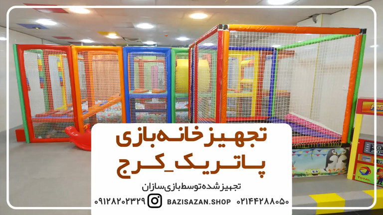 تجهیز خانه بازی پاتریک در شهر کرج