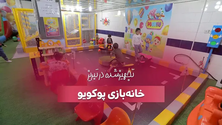 تجهیز خانه بازی پوکویو در تبریز