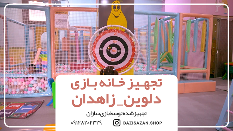تجهیز خانه بازی دلوین در زاهدان