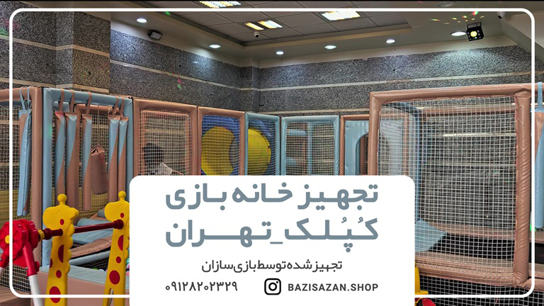 تجهیز خانه بازی کپلک در تهران