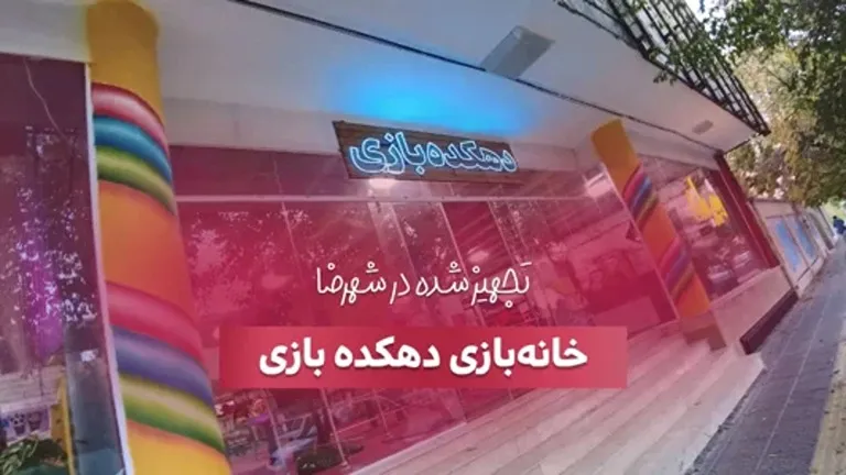 تجهیز خانه بازی دهکده بازی در شهرضا توسط بازی سازان
