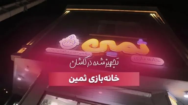 تجهیز خانه بازی ثمین در کاشان توسط بازی سازن