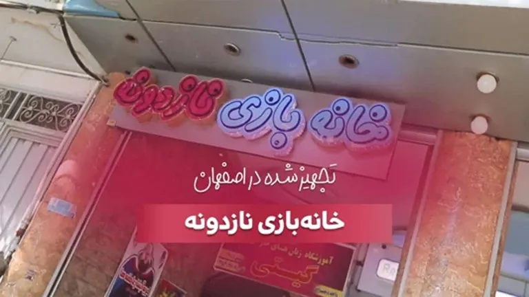 تجهیز خانه بازی نازدونه در اصفهان