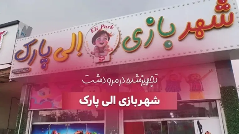 تجهیز شهربازی الی پارک در مرودشت توسط بازی سازان