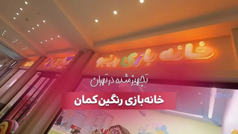 تجهیز خانه بازی رنگین کمان در شهر تهران