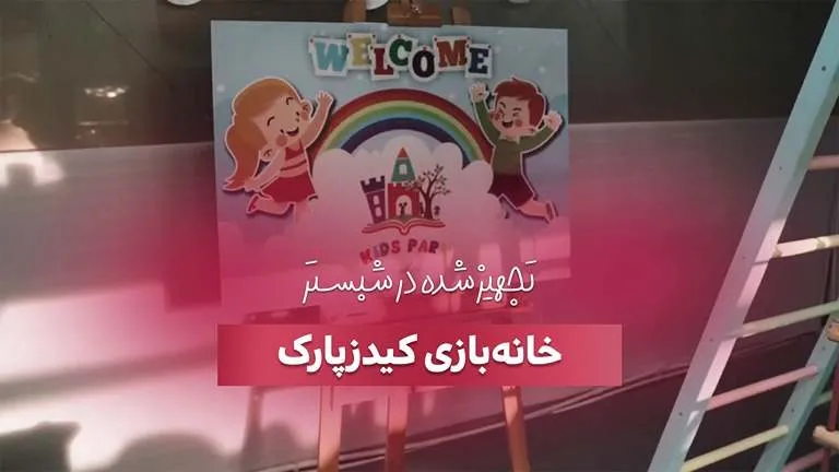 تجهیز خانه بازی کیدز پارک در شبستر