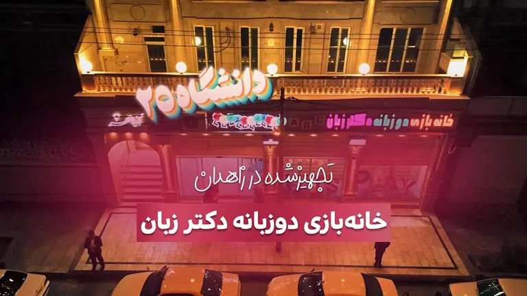 تجهیز خانه بازی دکتر زبان در زاهدان