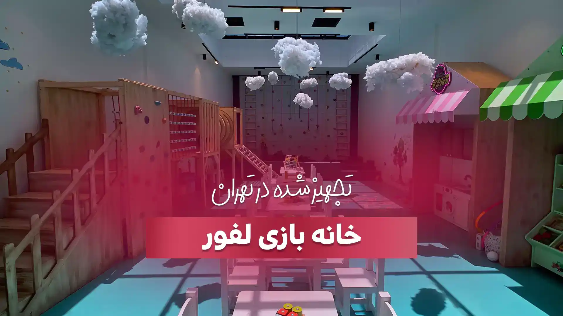 تجهیز خانه بازی لفور در تهران