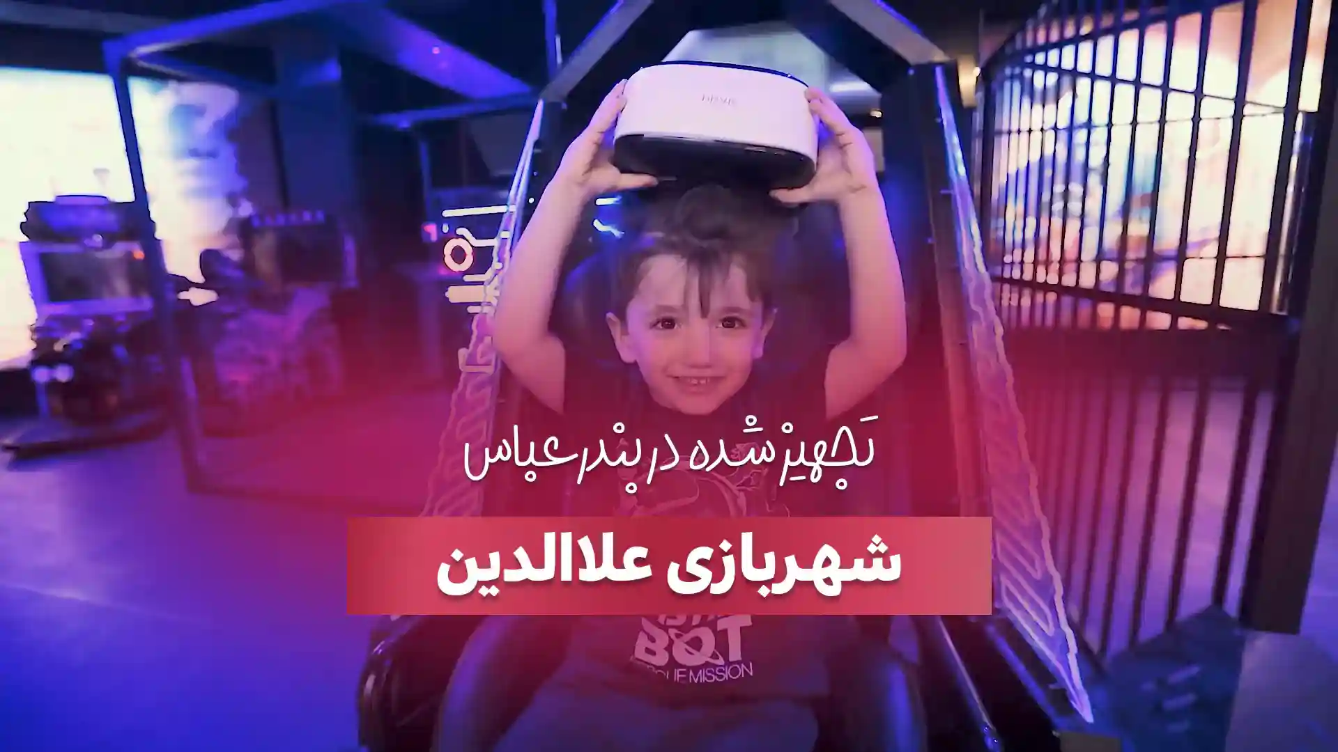 تجهیز شهربازی سرپوشیده علاءالدین در بندرعباس