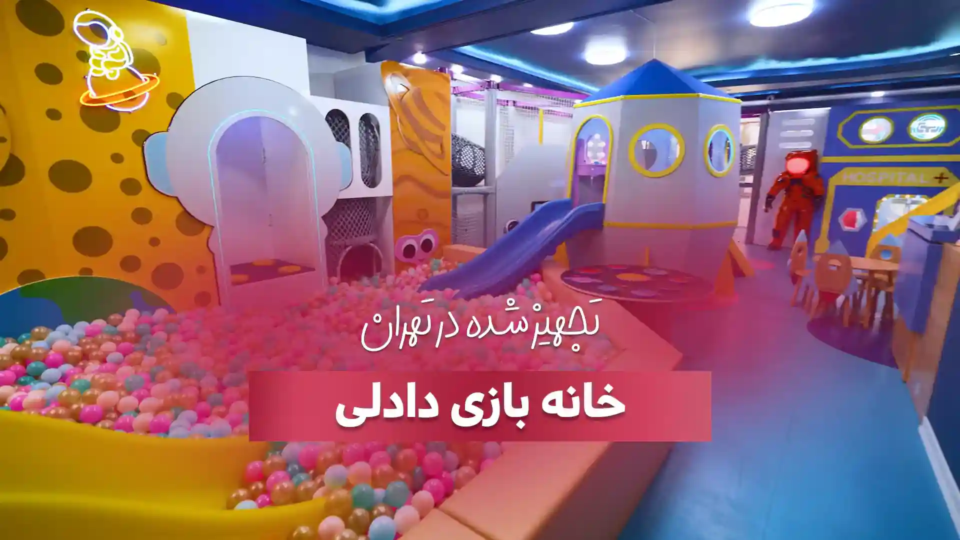 تجهیز خانه بازی دادلی در نیاوران تهران