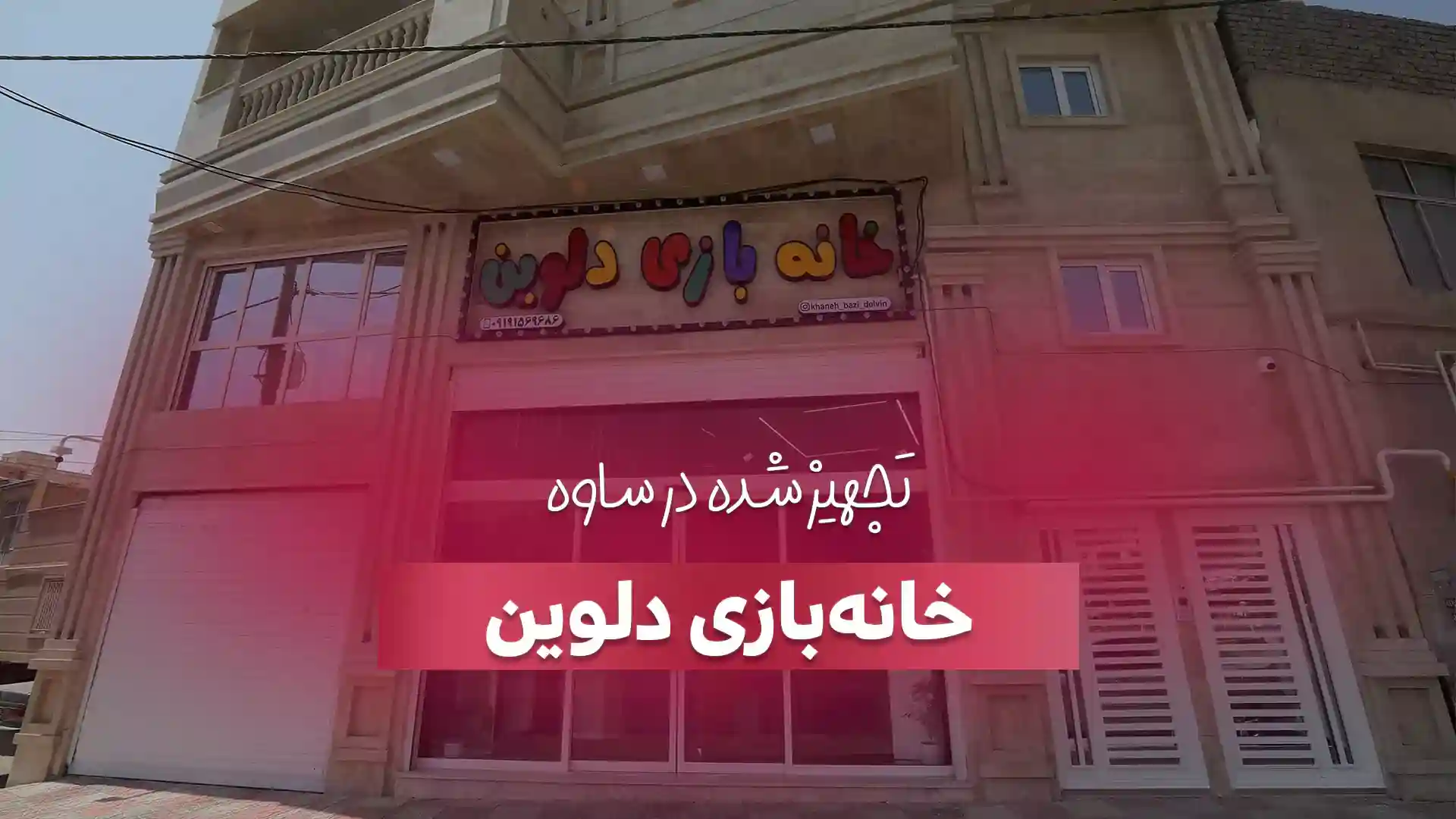 تجهیز خانه بازی دلوین در ساوه