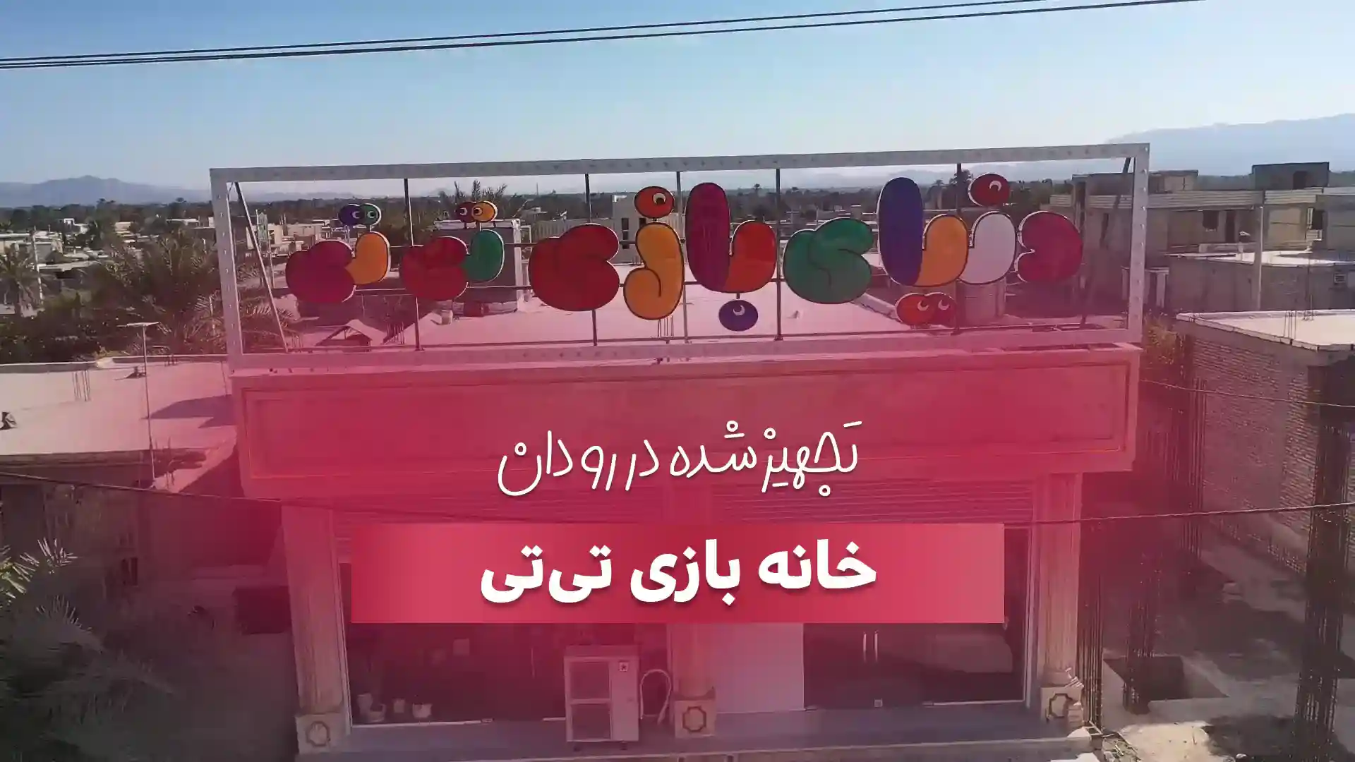 تجهیز خانه بازی تی تی در هرمزگان