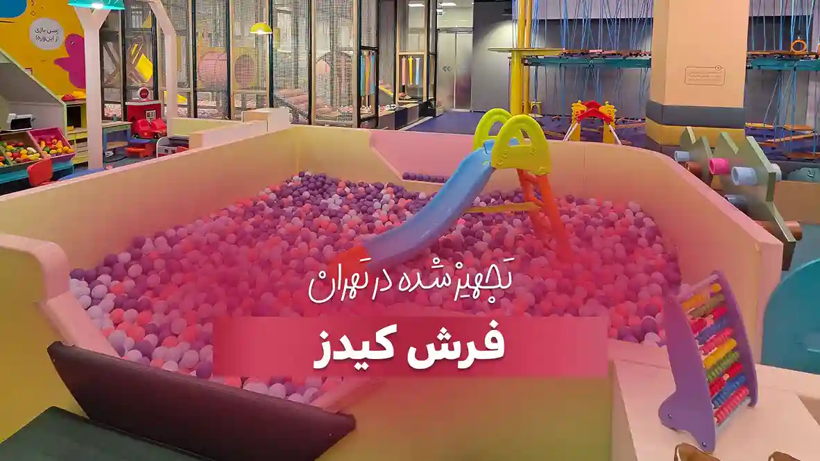 تجهیز خانه بازی فرش کیدز در تهران