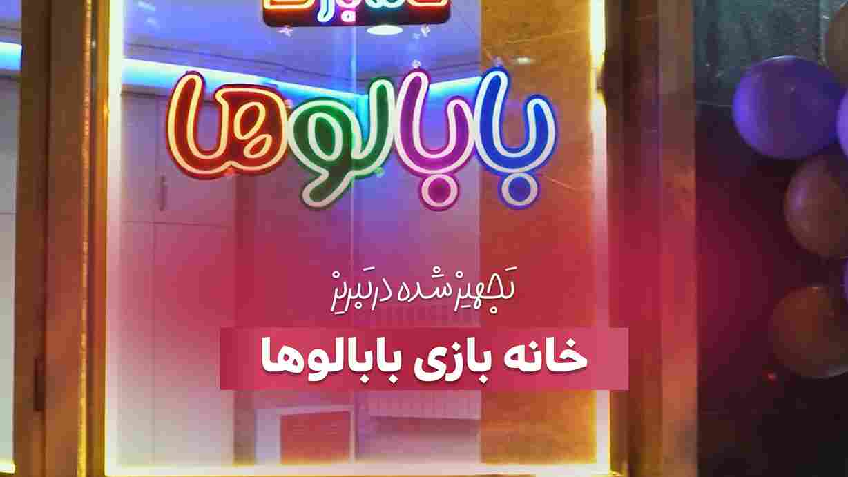 تجهیز خانه بازی بابالوها در تبریز