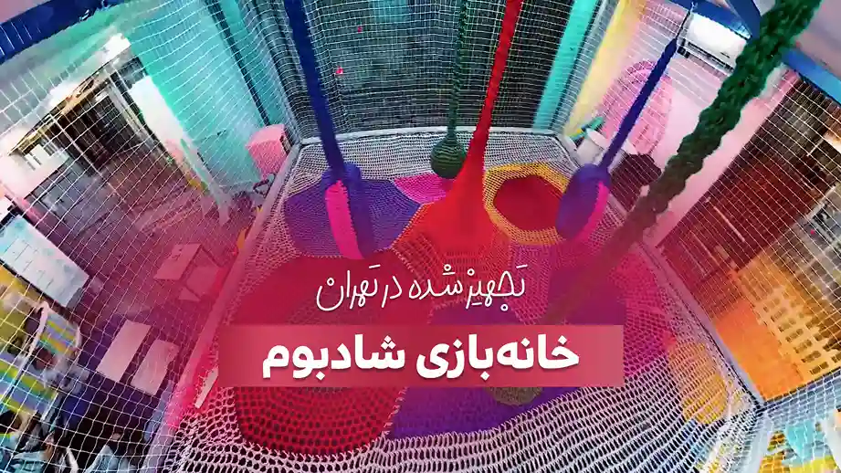 تجهیز خانه بازی شادبوم در تهران