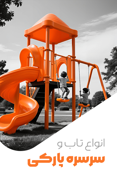 انواع تاب و سرسره پارکی