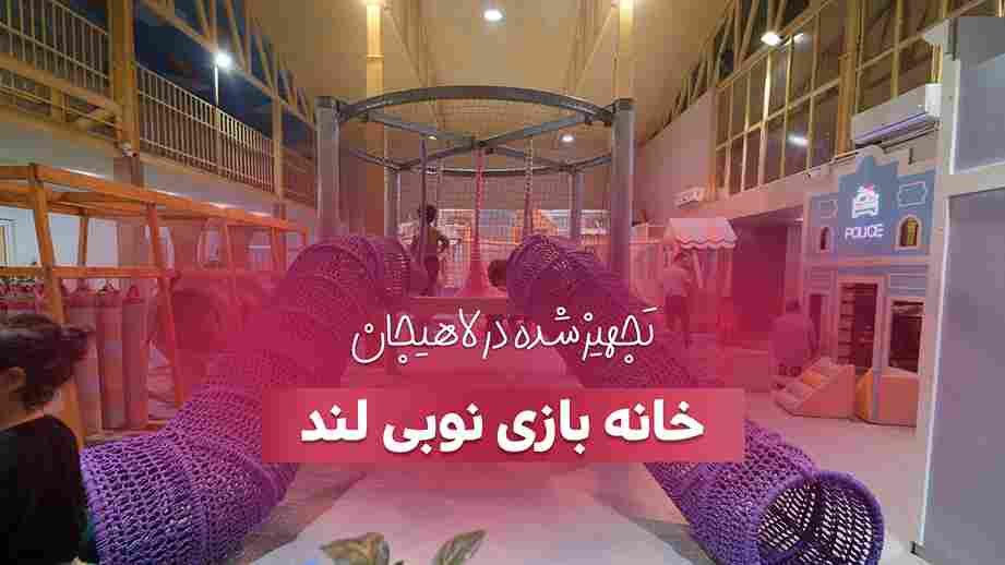 تجهیز خانه بازی نوبی لند در لاهیجان