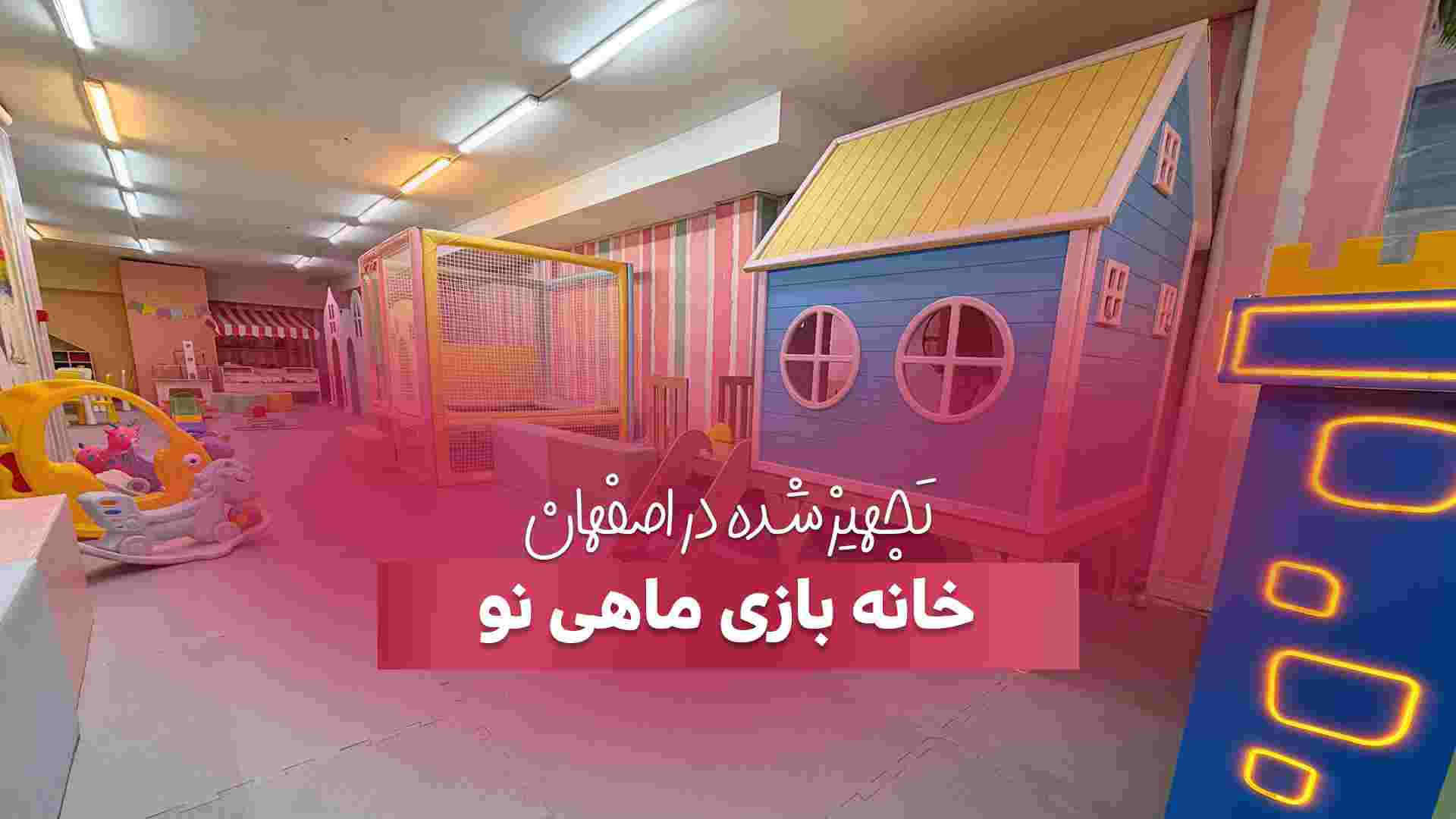 تجهیز خانه بازی ماهی نو در اصفهان